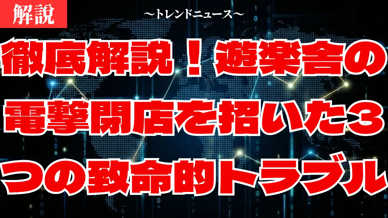 遊楽舎が閉店した本当の理由!トモハッピー発言と騒動の真相