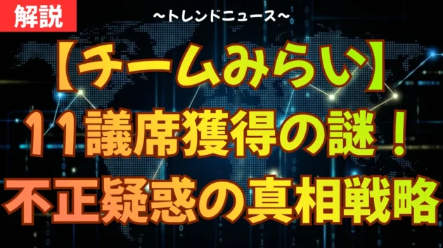 【チームみらい】11議席獲得の謎！不正疑惑の真相と戦略を徹底解説