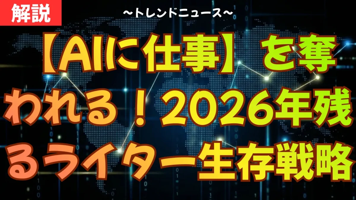 【AIに仕事】を奪われるな！2026年も生き残るライターの生存戦略