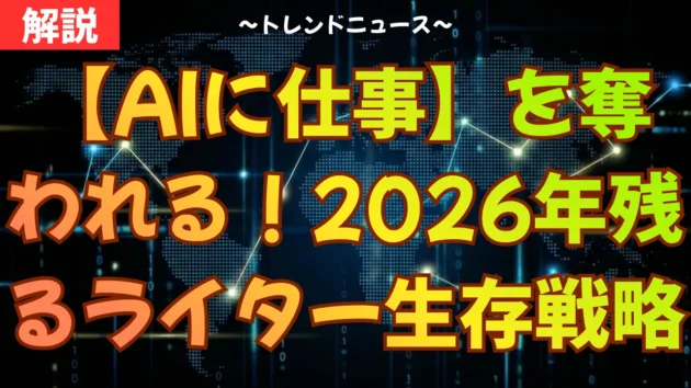 【AIに仕事】を奪われるな！2026年も生き残るライターの生存戦略