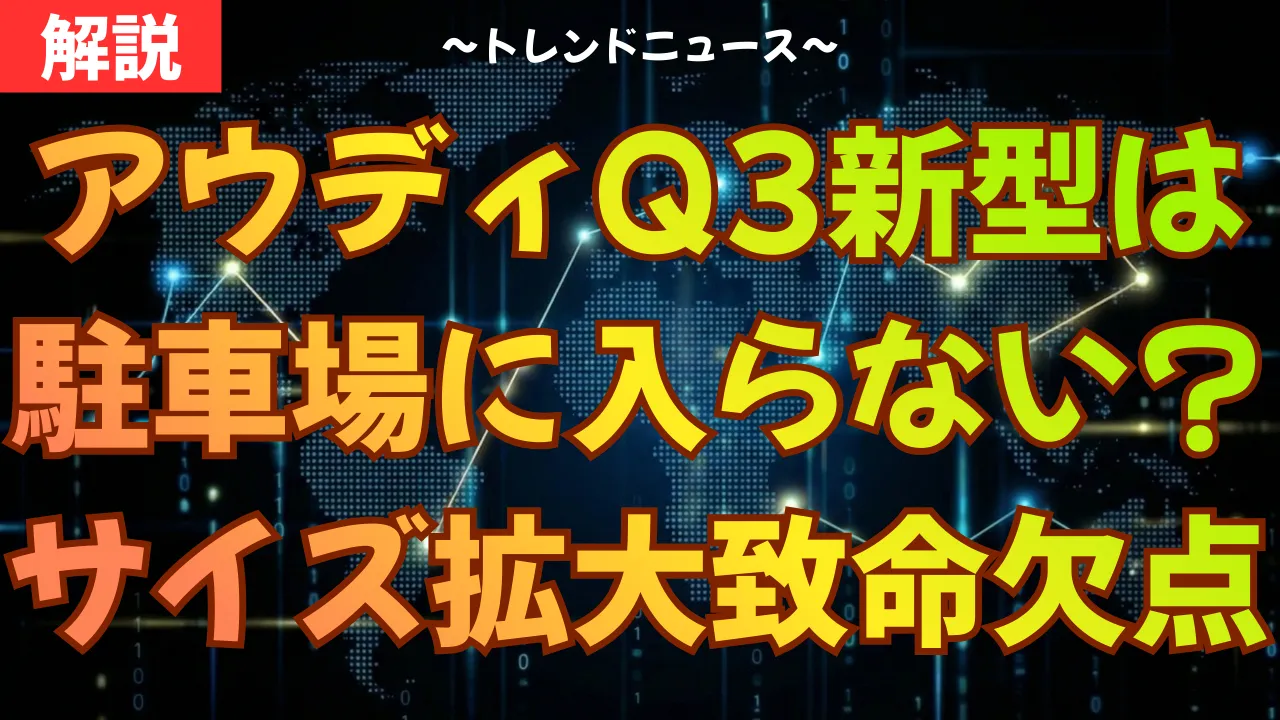 アウディQ3新型は駐車場に入らない？サイズ拡大の致命的欠点