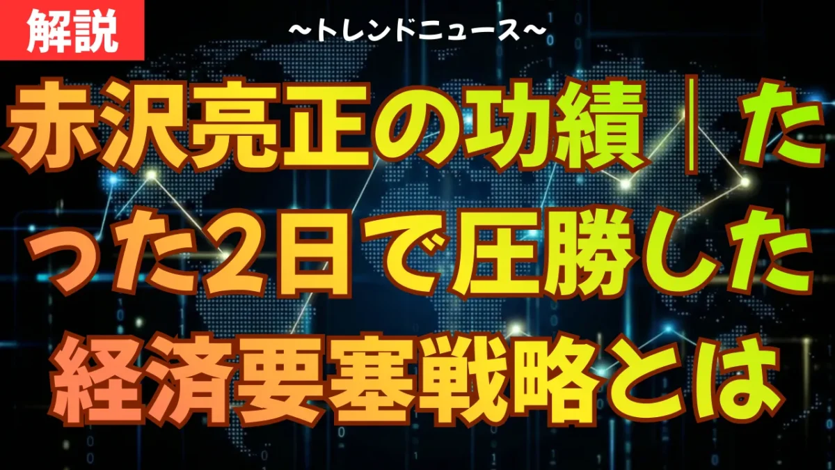 赤沢亮正の功績｜たった2日で圧勝した経済要塞戦略とは