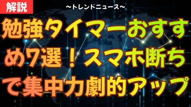勉強タイマーおすすめ7選！スマホ断ちで集中力が劇的アップ