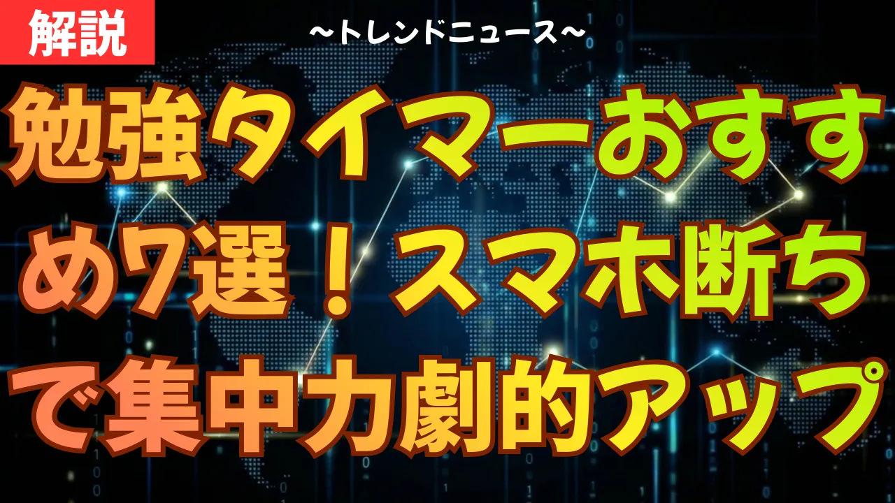 勉強タイマーおすすめ7選！スマホ断ちで集中力が劇的アップ