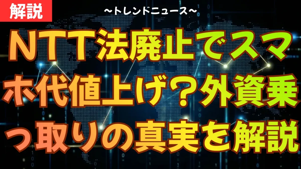 NTT法廃止でスマホ代値上げ？外資乗っ取りの真実を完全解説