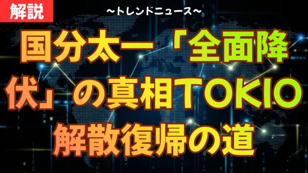国分太一「全面降伏」の真相…TOKIO解散と復帰の道