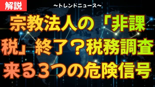 宗教法人の「非課税」終了？税務調査が来る3つの危険信号