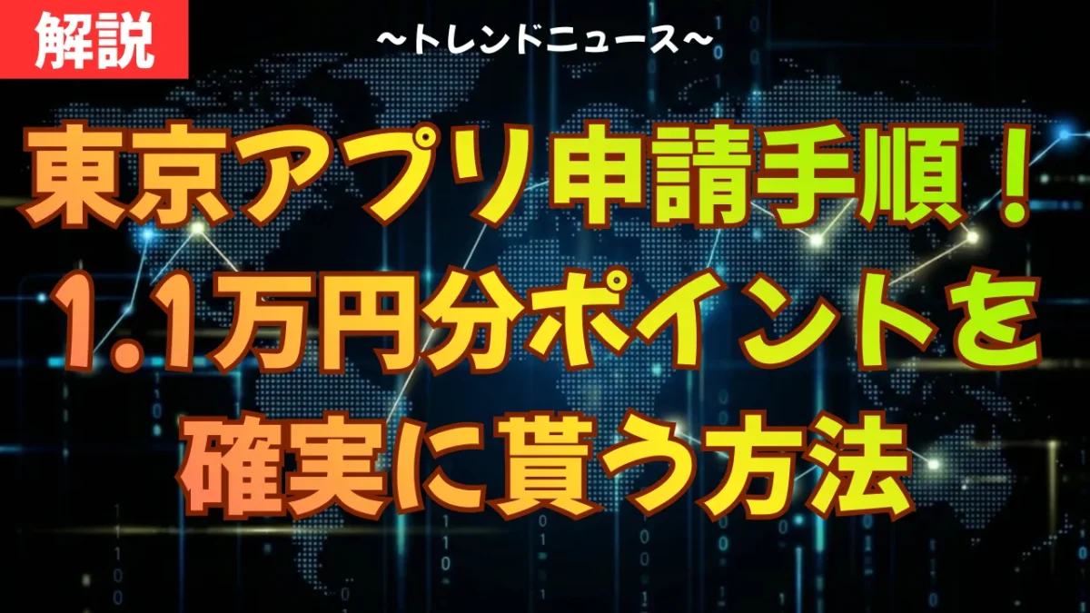 東京アプリ申請手順！1.1万円分ポイントを確実に貰う方法
