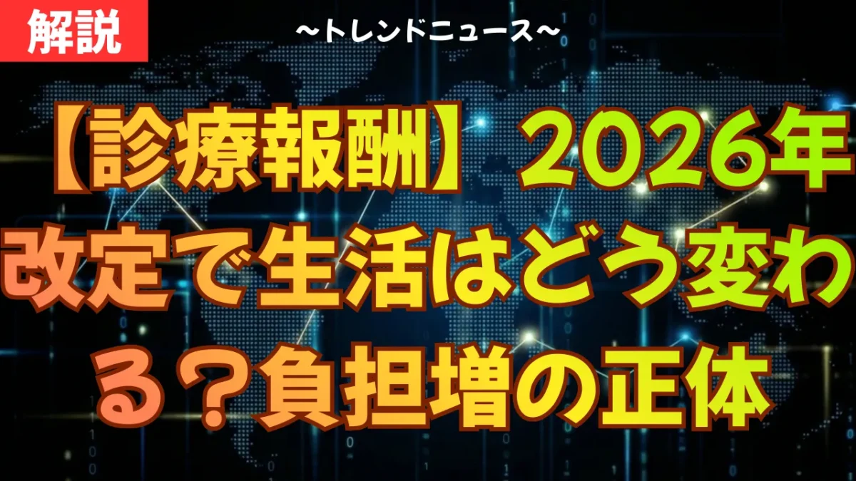 【診療報酬】2026年改定で生活はどう変わる？負担増の正体