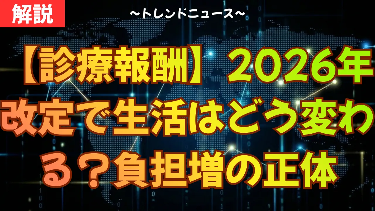 【診療報酬】2026年改定で生活はどう変わる?負担増の正体