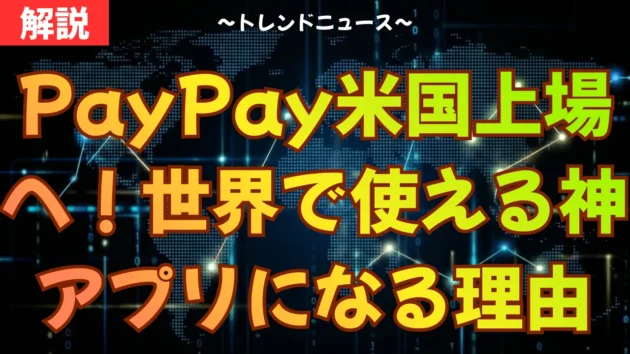 PayPay米国上場へ！世界で使える神アプリになる理由