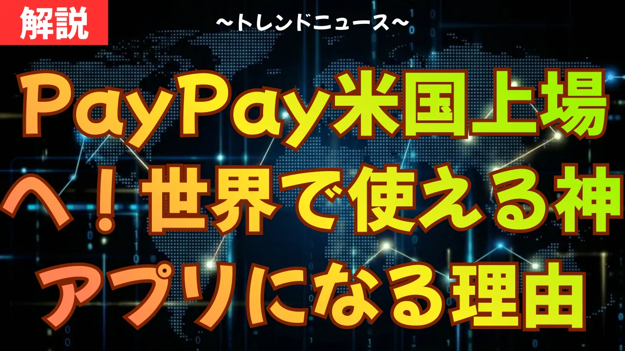 PayPay米国上場へ！世界で使える神アプリになる理由