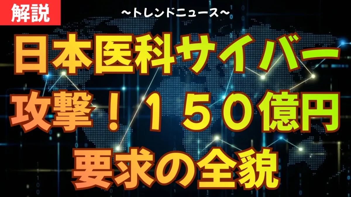 日本医科サイバー攻撃！１５０億円要求の全貌