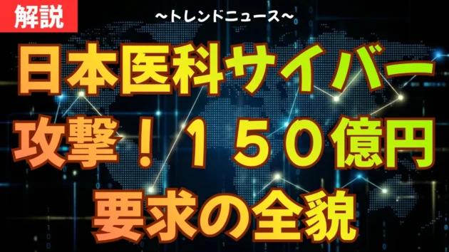 日本医科サイバー攻撃！１５０億円要求の全貌