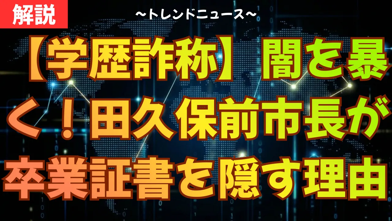 【学歴詐称】闇を暴く!田久保前市長が卒業証書を隠す理由