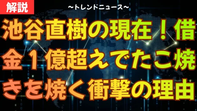 池谷直樹の現在！借金１億超えでたこ焼きを焼く衝撃の理由