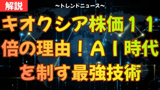 キオクシア株価１１倍の理由！ＡＩ時代を制す最強技術