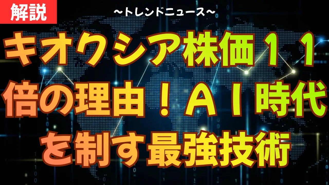 キオクシア株価１１倍の理由！ＡＩ時代を制す最強技術