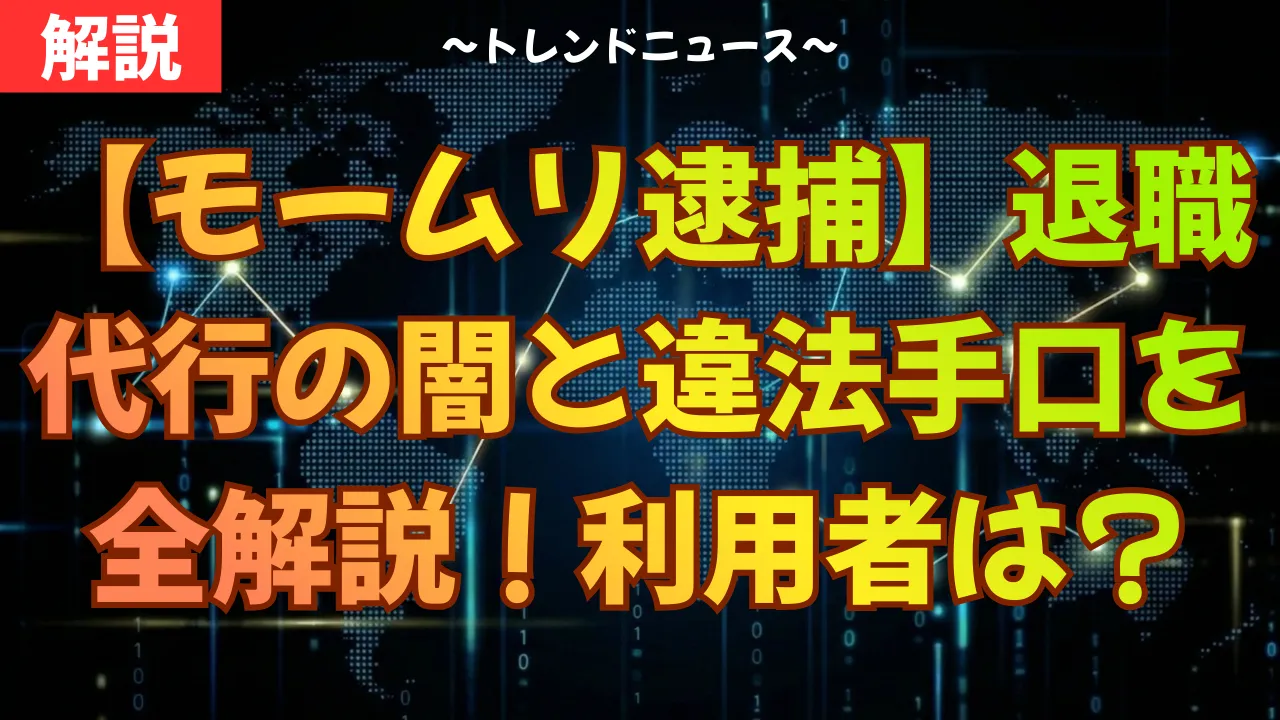 【モームリ逮捕】退職代行の闇と違法手口を全解説！利用者は？