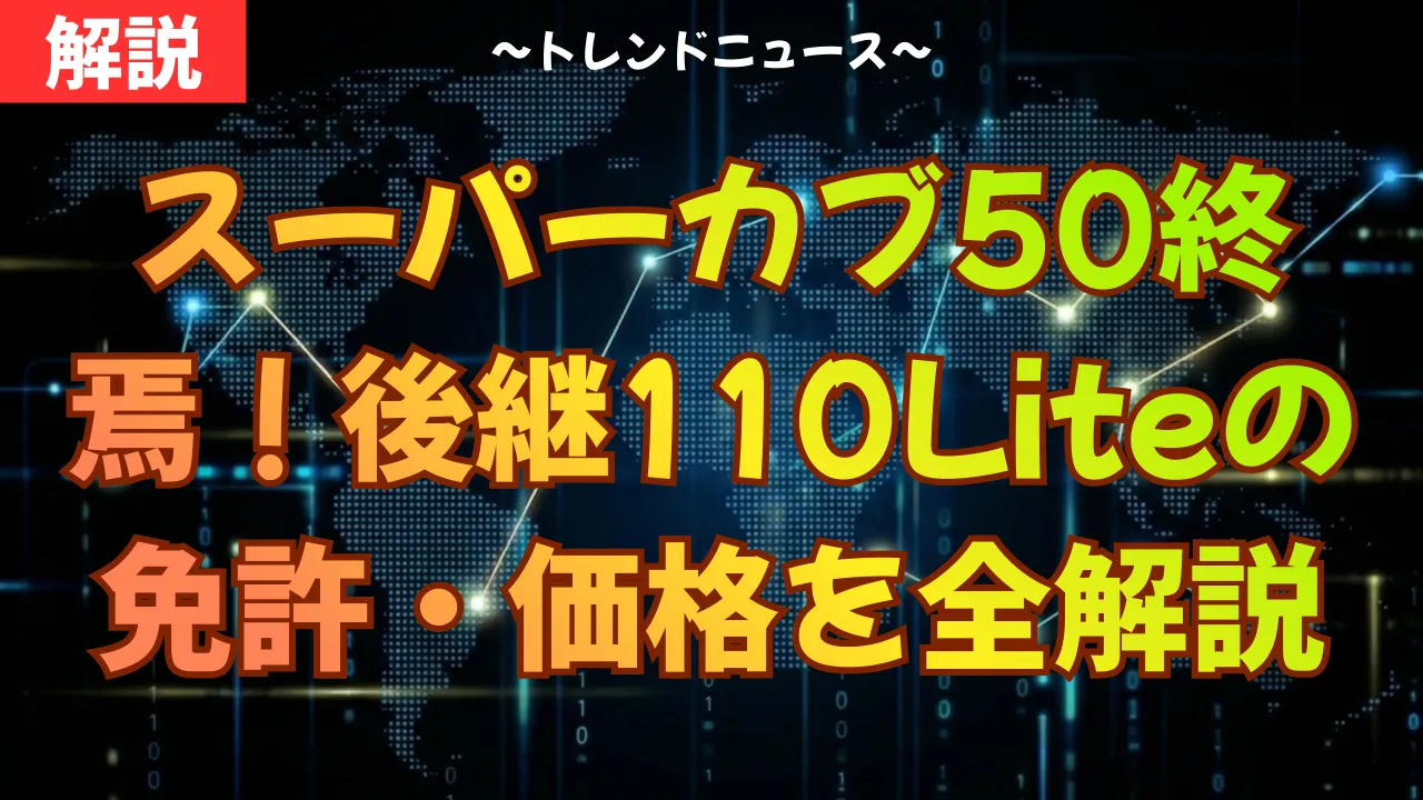 スーパーカブ50終焉！後継110Liteの免許・価格を全解説