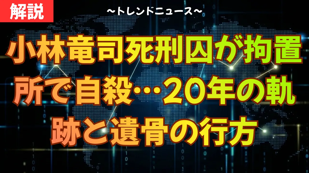 小林竜司死刑囚が拘置所で自殺…20年の軌跡と遺骨の行方