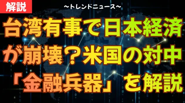 台湾有事で日本経済が崩壊？米国の対中「金融兵器」を解説