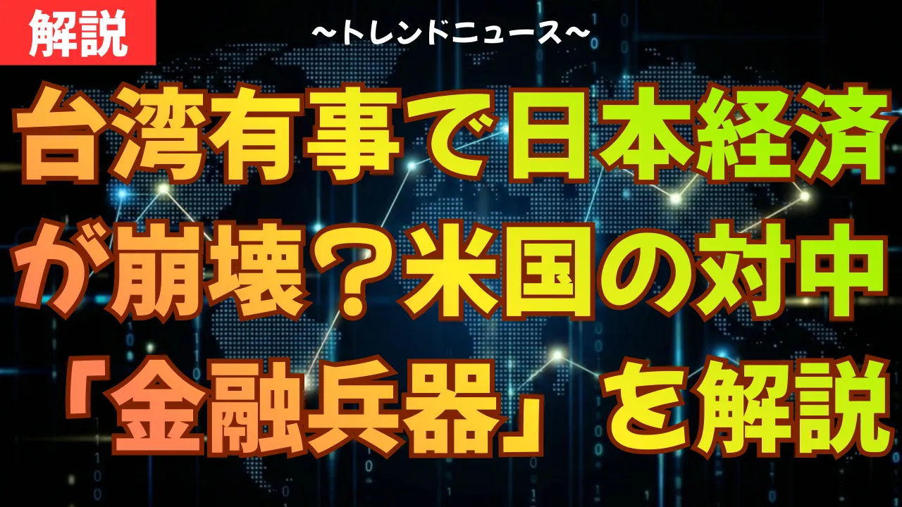 台湾有事で日本経済が崩壊？米国の対中「金融兵器」を解説