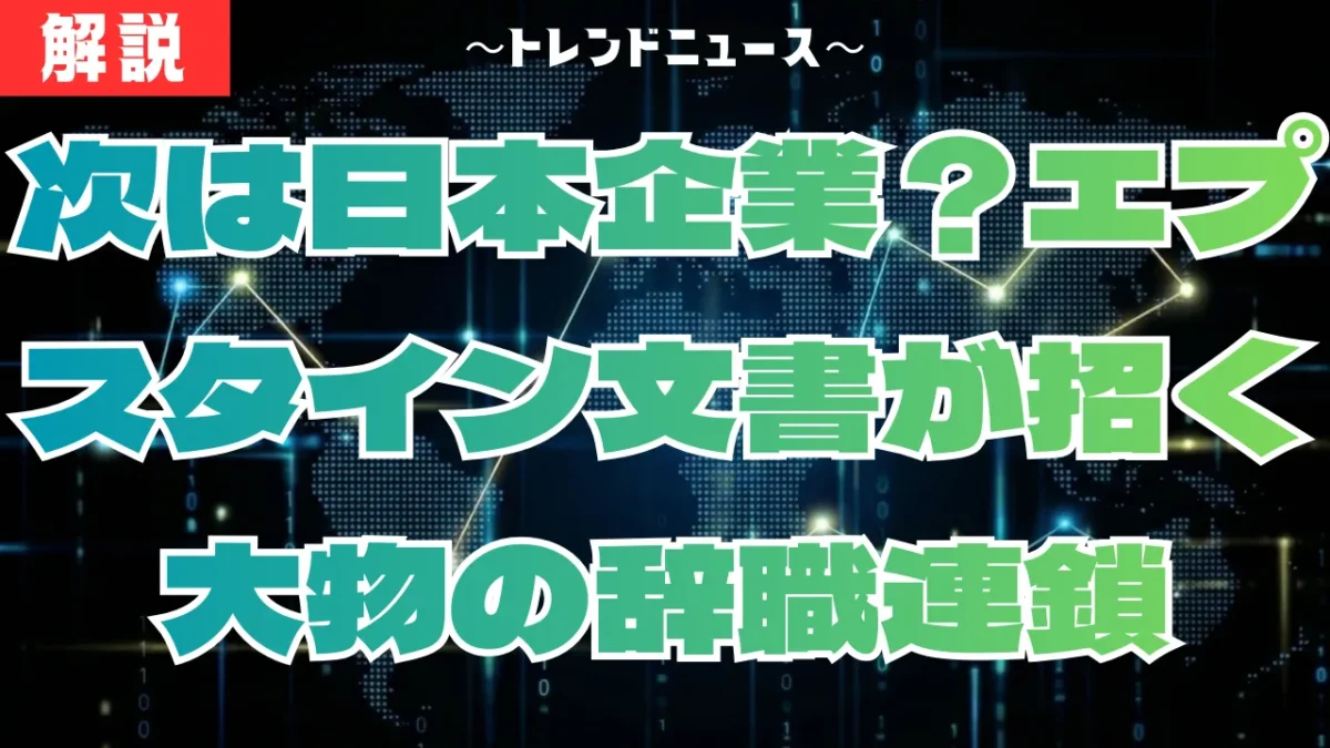 辞職ドミノの全貌！エプスタイン文書が暴く金融界の闇