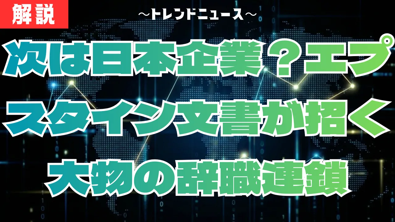 辞職ドミノの全貌！エプスタイン文書が暴く金融界の闇