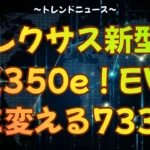 レクサス新型RZ350e！EVの常識を変える733km