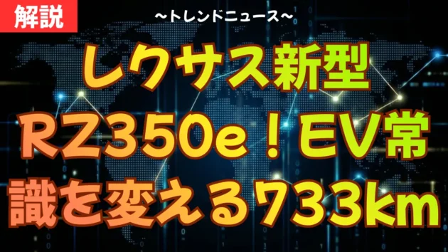 レクサス新型RZ350e！EVの常識を変える733km