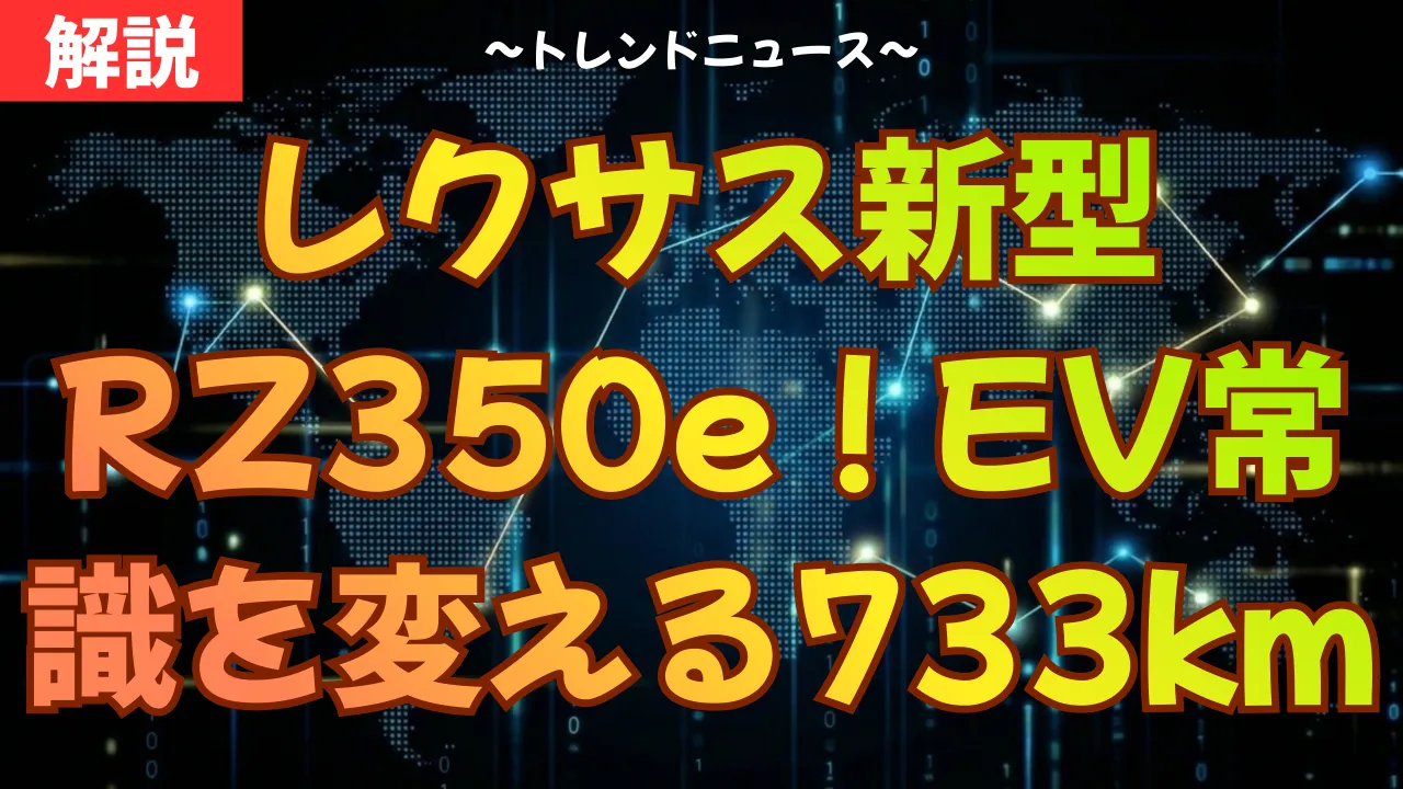 レクサス新型RZ350e！EVの常識を変える733km