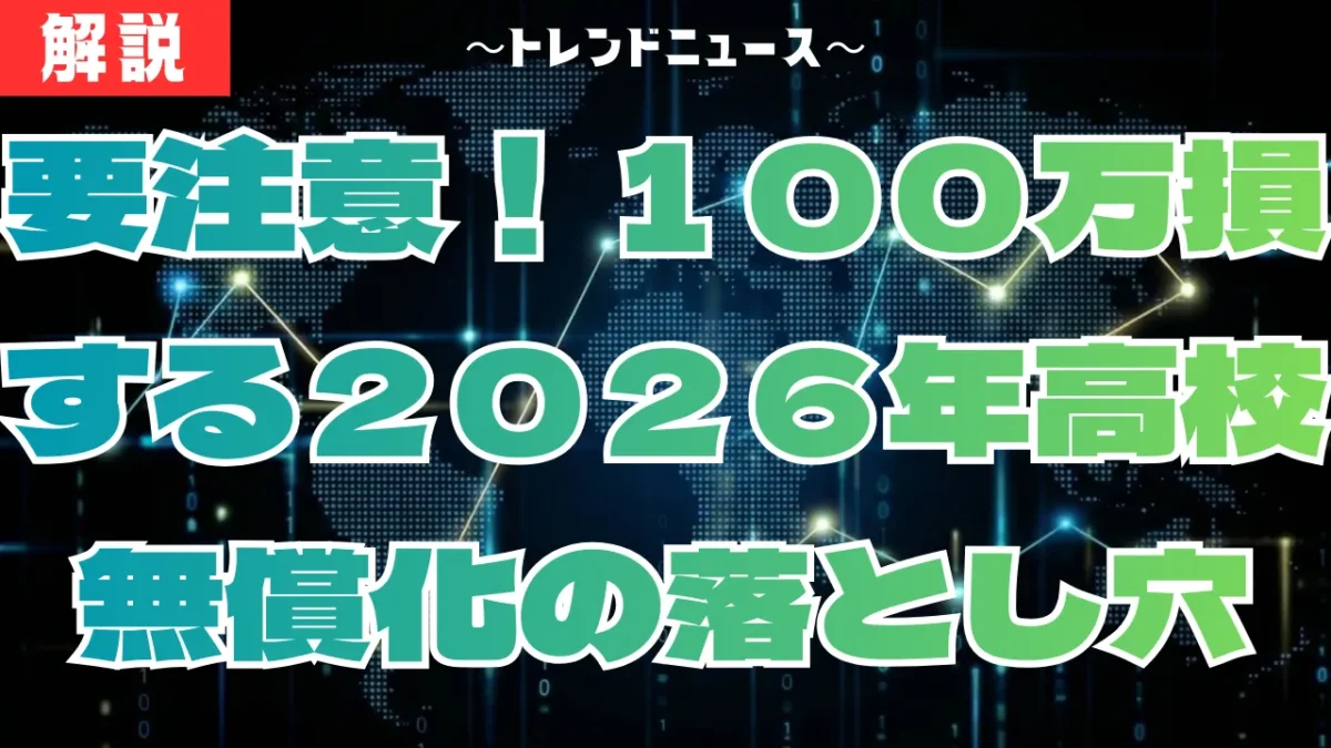 【高校無償化】２０２６年私立実質タダの罠と必勝対策