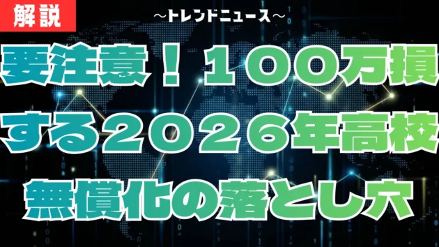 【高校無償化】２０２６年私立実質タダの罠と必勝対策