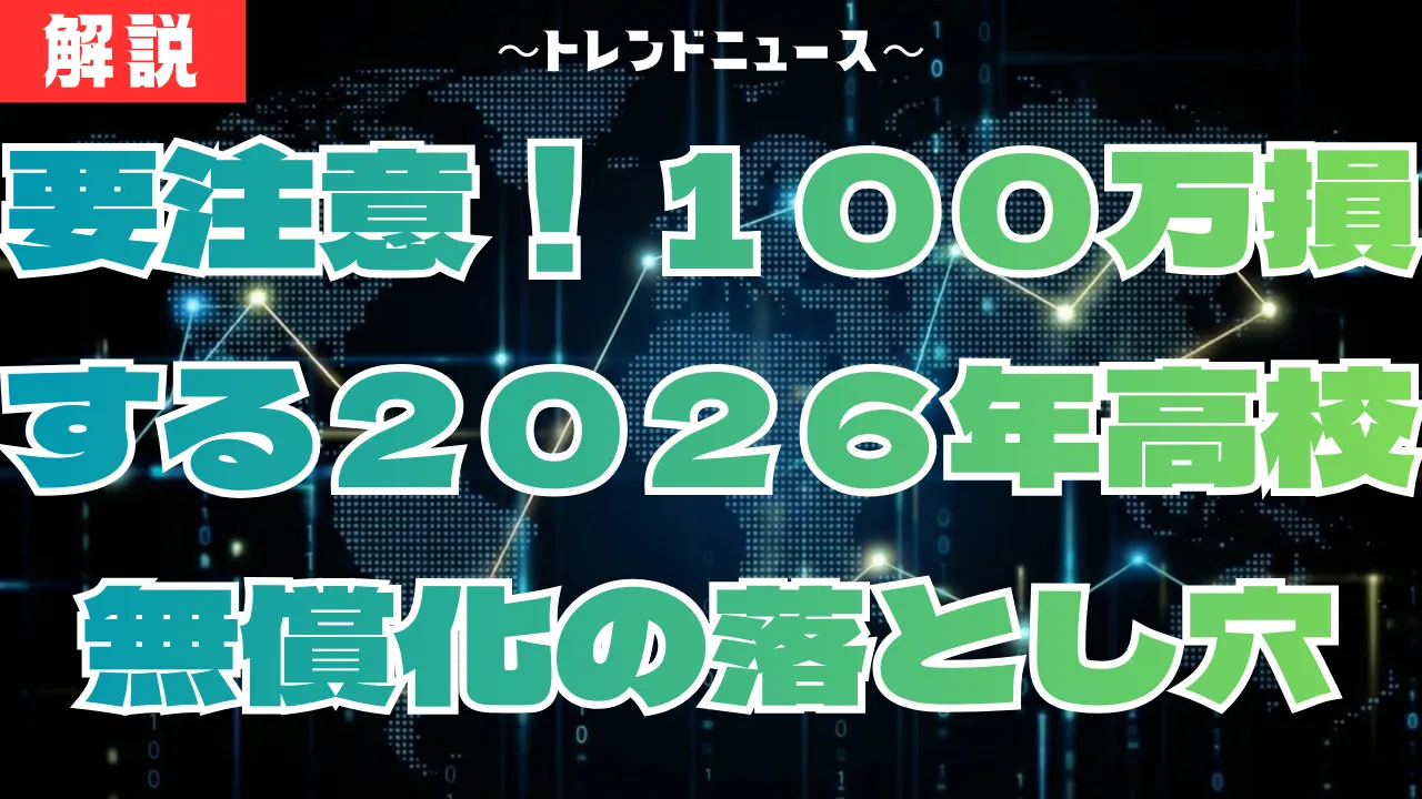 【高校無償化】2026年私立実質タダの罠と必勝対策