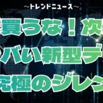 新型デリカ大改良！今買うべきか次期型を待つべきか？