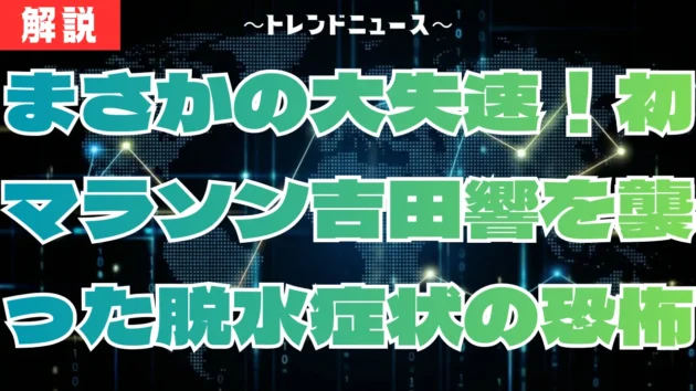 吉田響の大阪マラソン大逃げと失速！全身テープの謎を解明