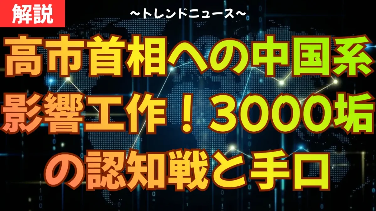 高市首相への中国系影響工作！3000垢の認知戦と手口