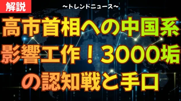高市首相への中国系影響工作！3000垢の認知戦と手口