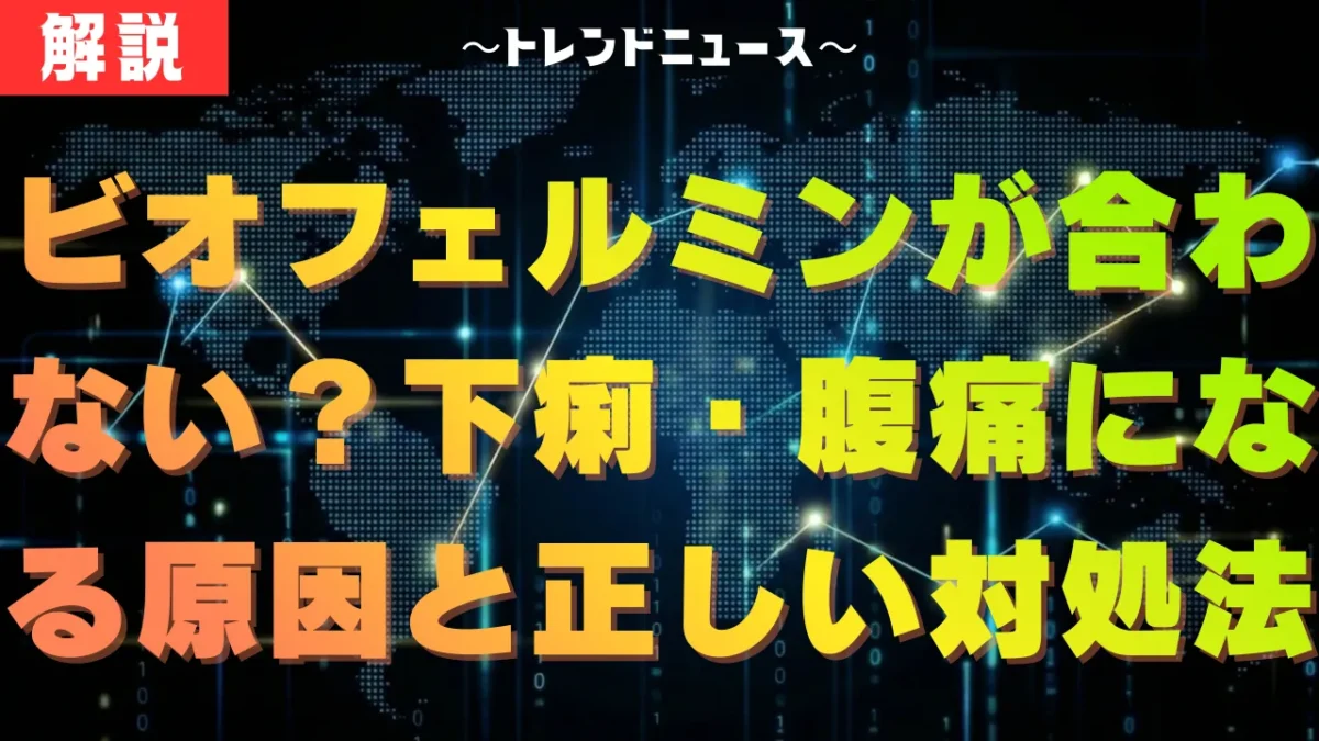 ビオフェルミンが合わない？下痢・腹痛になる原因と正しい対処法