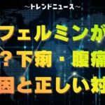 ビオフェルミンが合わない？下痢・腹痛になる原因と正しい対処法