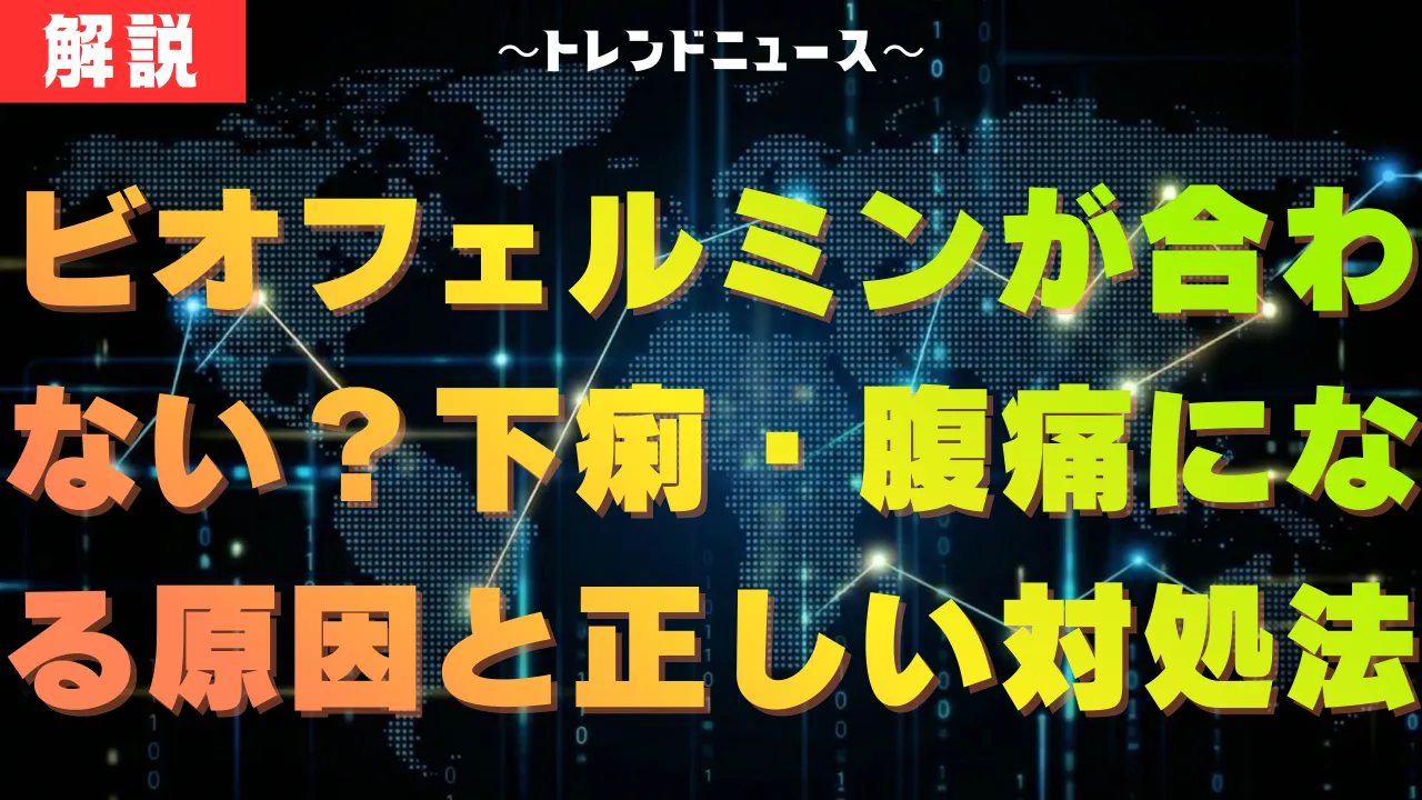 ビオフェルミンが合わない?下痢・腹痛になる原因と正しい対処法