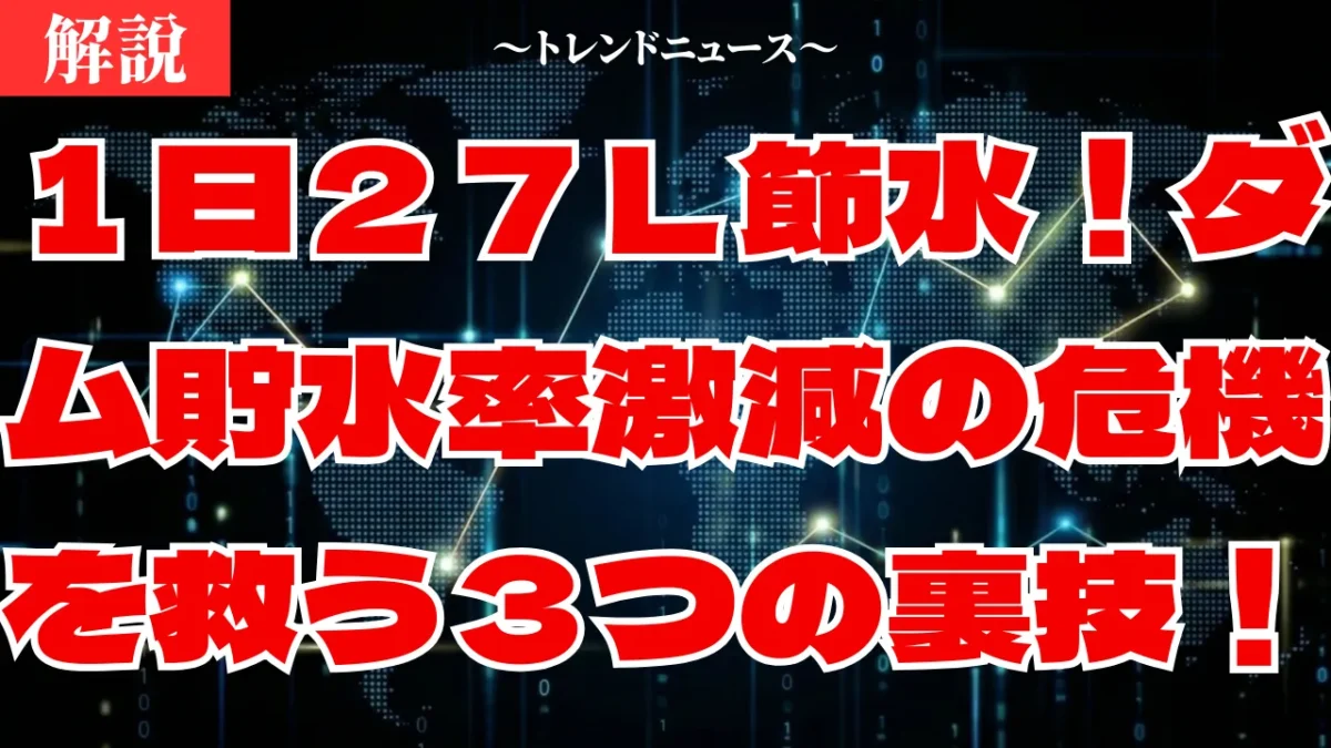ダム貯水率がヤバい！水不足の現状と今すぐできる節水対策