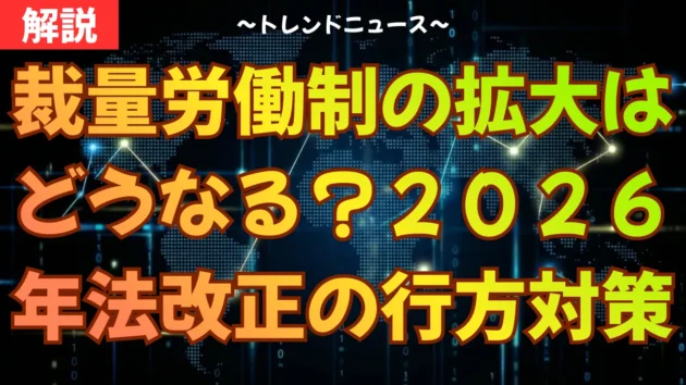 裁量労働制の拡大はどうなる？２０２６年法改正の行方と対策