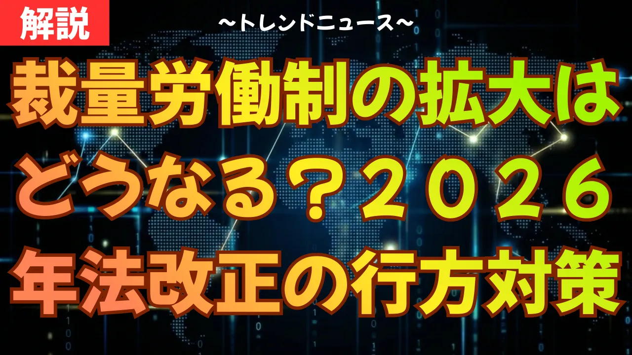 裁量労働制の拡大はどうなる？２０２６年法改正の行方と対策