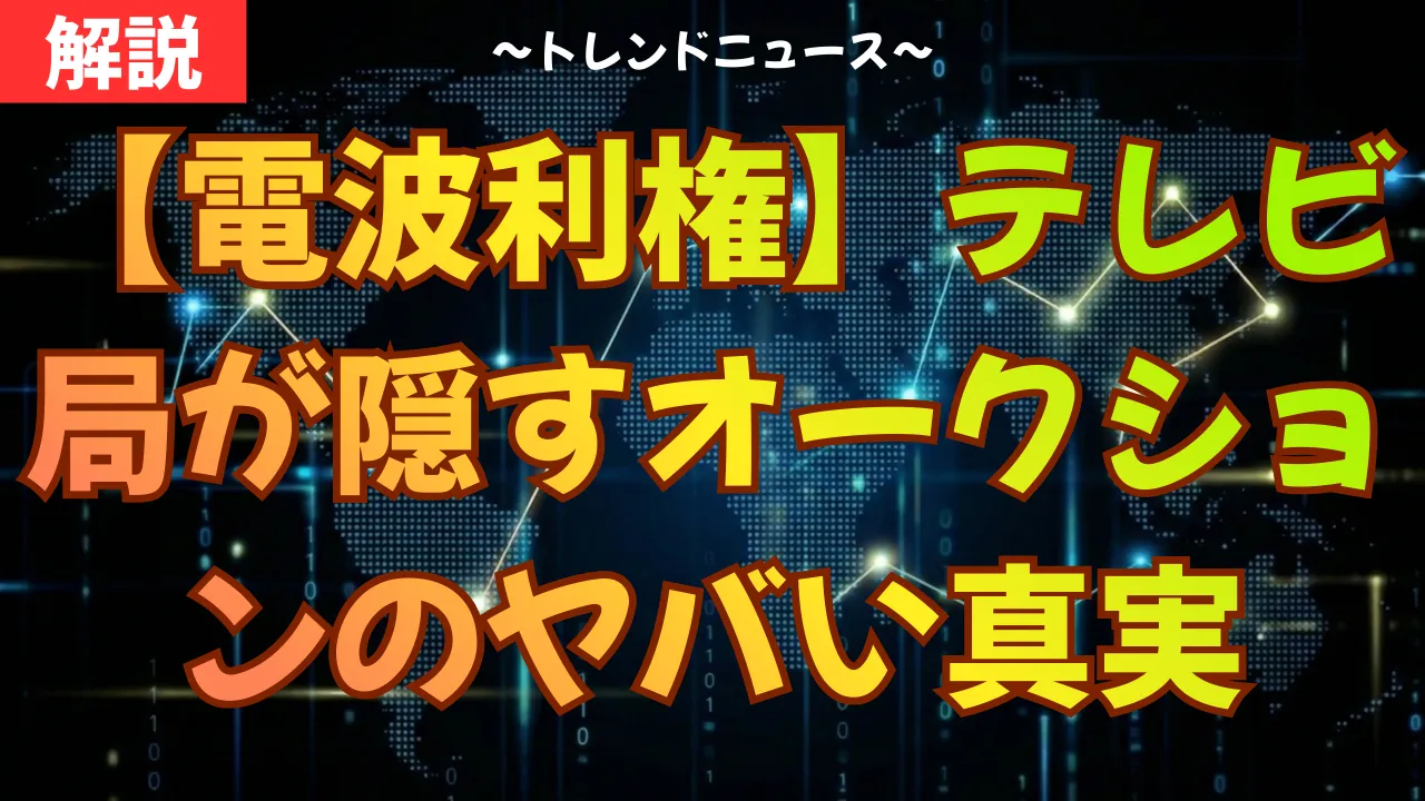 【電波利権】テレビ局が隠すオークションのヤバい真実
