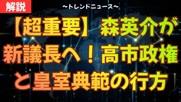 【超重要】森英介が新議長へ！高市政権と皇室典範の行方