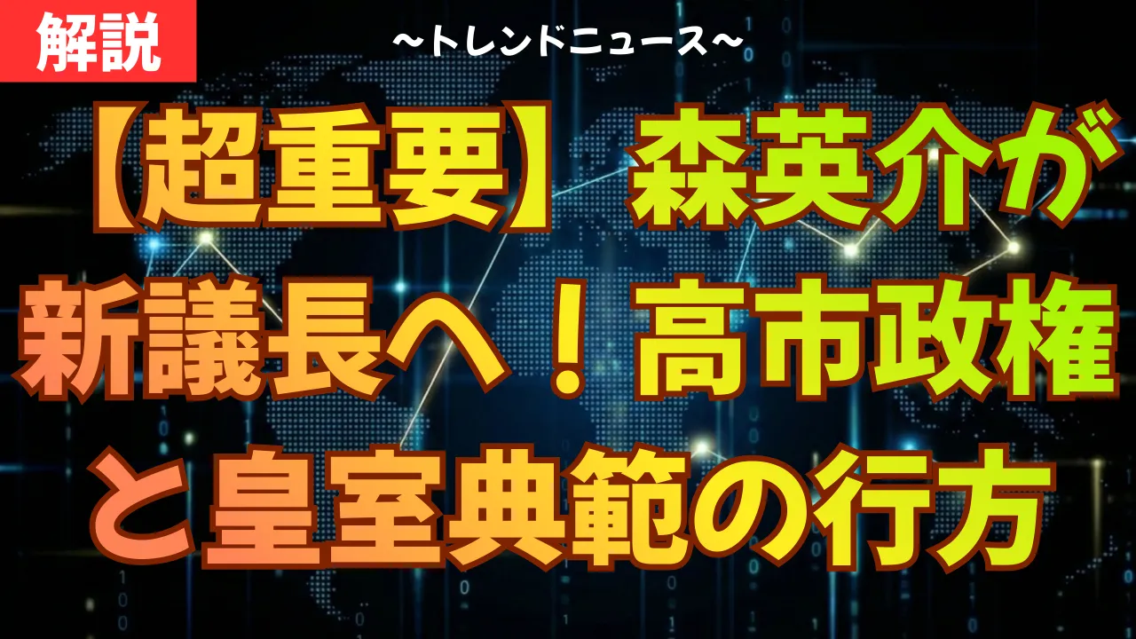 【超重要】森英介が新議長へ!高市政権と皇室典範の行方