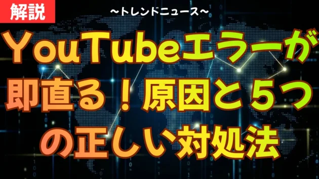YouTubeエラーが即直る！原因と５つの正しい対処法