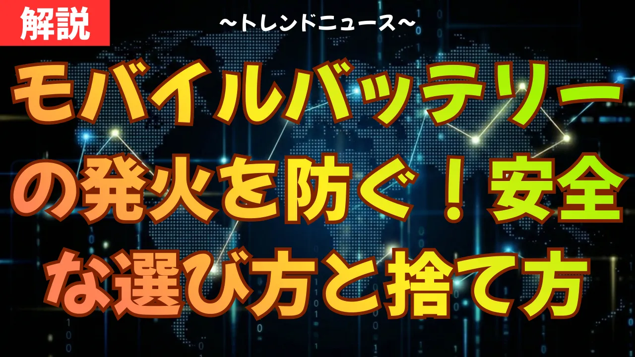モバイルバッテリーの発火を防ぐ！安全な選び方と捨て方